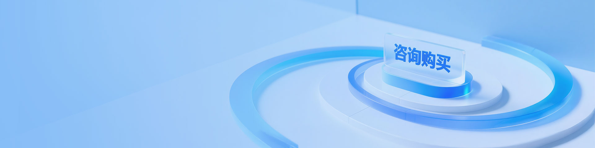 咨詢購買