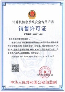 日志審計系統  AAS-LA V1.0 銷售許可證