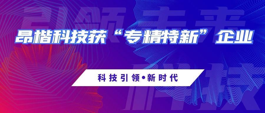 昂楷科技榮獲深圳市“專精特新”企業(yè)認(rèn)定