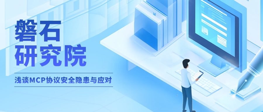 AI 安全 | 淺談MCP協(xié)議安全隱患與應(yīng)對