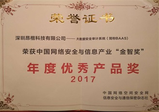 中國網絡安全與信息產業“金智獎”2017年度優秀產品