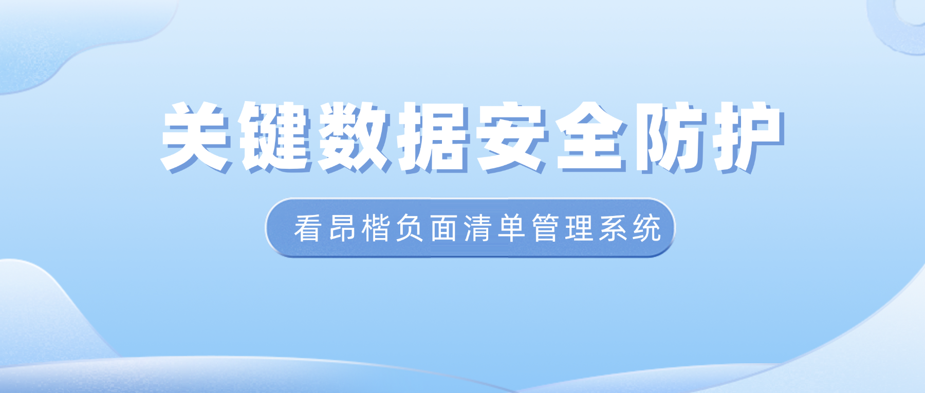  昂楷科技 |  關(guān)鍵數(shù)據(jù)安全如何防護？看負面清單管理系統(tǒng)