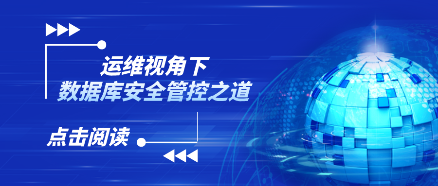 運(yùn)維視角下數(shù)據(jù)庫安全管控之道
