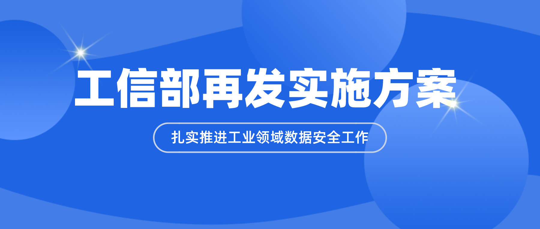 工信部再發實施方案，扎實推進工業領域數據安全工作