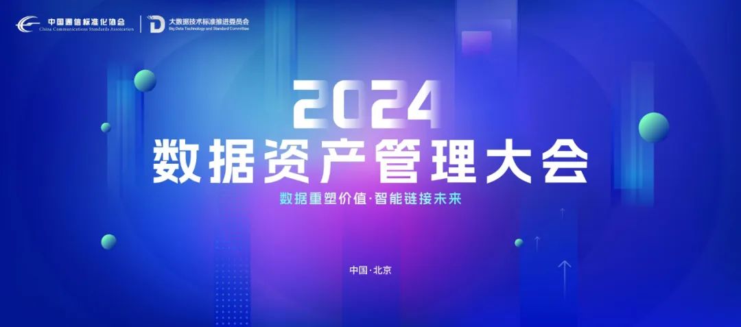 昂楷科技亮相2024數(shù)據(jù)資產(chǎn)管理大會(huì)，載譽(yù)而歸再啟新征程