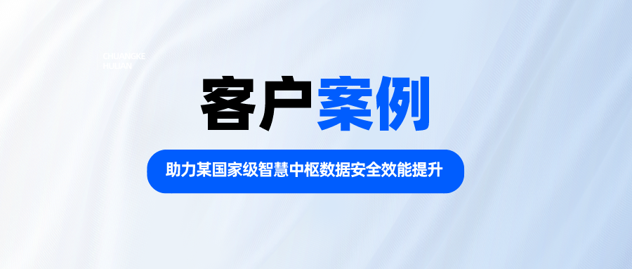 昂楷科技助力某國家級(jí)智慧中樞數(shù)據(jù)安全效能提升