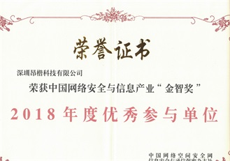中國網絡安全與信息產業“金智獎”2018年度優秀參與單位
