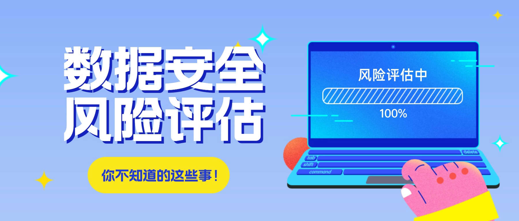 關(guān)于數(shù)據(jù)安全風險評估，你不知道的這些事！