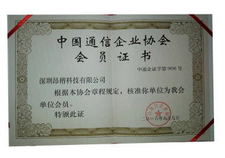 中國(guó)通訊企業(yè)協(xié)會(huì)會(huì)員證書(shū)