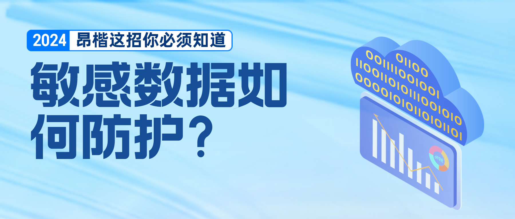 人人用數(shù)難管理，敏感數(shù)據(jù)如何防護才能更安心？
