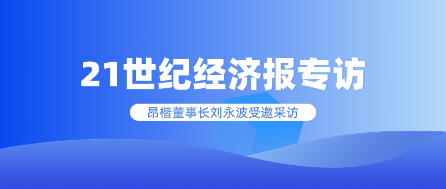 21世紀經濟報專訪昂楷科技董事長：數據安全出海正當時！