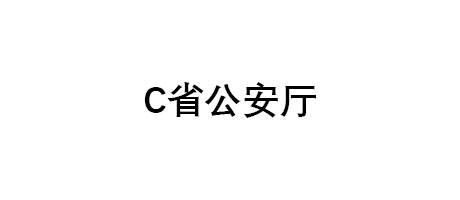 某省公安廳