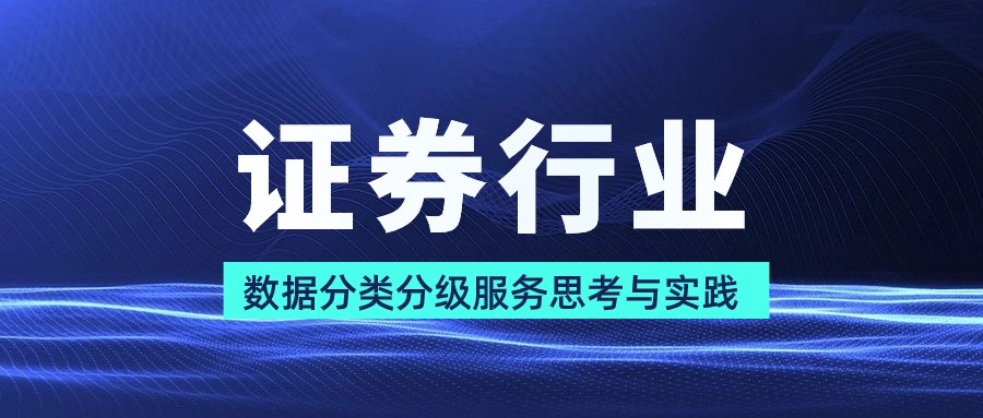 證券行業(yè)數(shù)據(jù)分類分級(jí)服務(wù)思考與實(shí)踐
