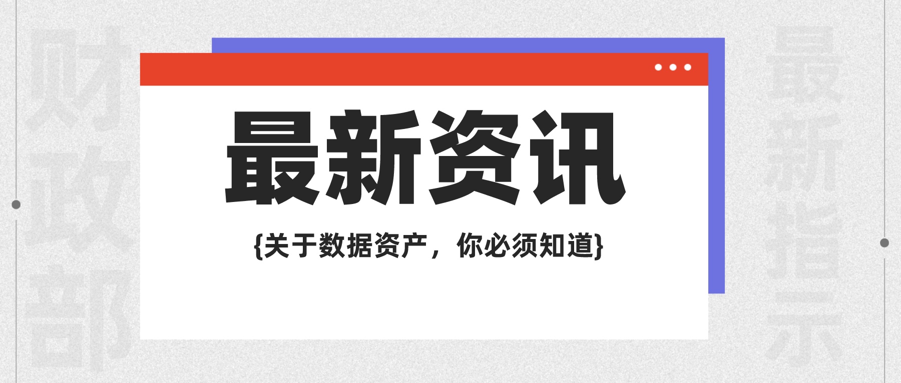 財政部印發《關于加強數據資產管理的指導意見》，安全貫穿數據資產管理全過程！