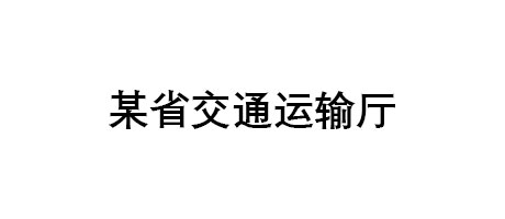某省交通運輸廳