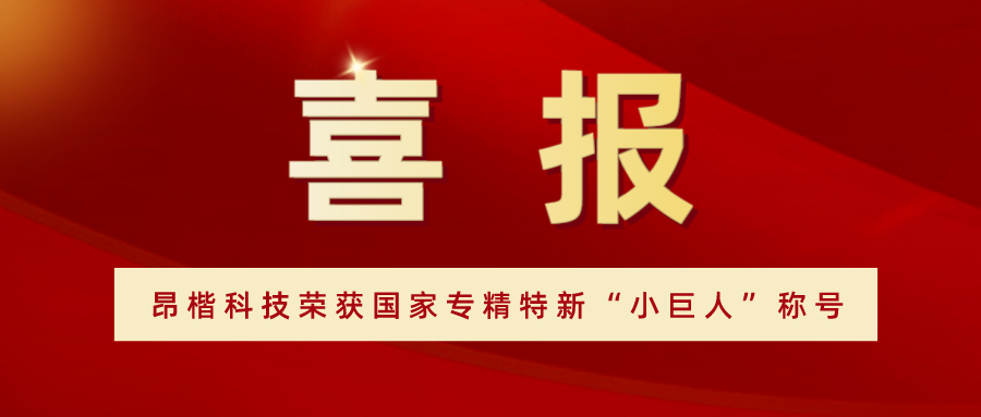 喜報(bào)！ 昂楷科技榮獲國家專精特新“小巨人”稱號(hào)