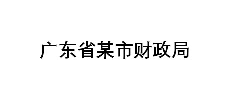 廣東省某市財政局