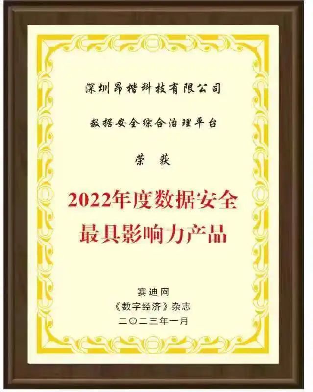 實力加冕！Ankki DSP 數據安全綜合治理平臺斬獲賽迪網“2022年度數據安全最具影響力產品”